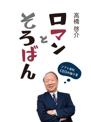 cover image of ロマンとそろばん　ソフト会社CEOの独り言